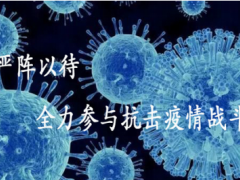 沈阳仪表院汇博光学公司严阵以待，全力参与抗击疫情战斗