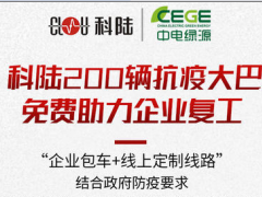 战“疫”进行时| 科陆200辆免费抗疫大巴，为复工企业筑起安全墙