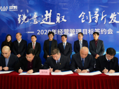 砥砺前行 不负2020 | 威胜集团2020年经营管理目标签约会隆重召开