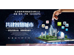 2020第十一届北京智慧城市技术与应