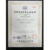 上海恩邦自动化仪表获得安全标准化证书