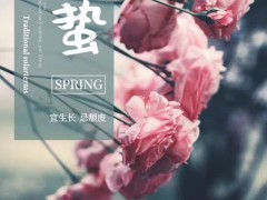 春雷响 迎惊蛰 广东洛丁森与您共迎万物复苏