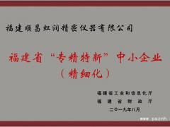 虹润公司荣获2019年度福建省“专精特新”中小企业称号