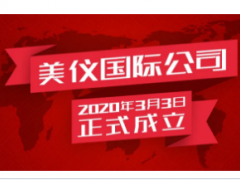 全球化提速，恭贺美仪国际成立！