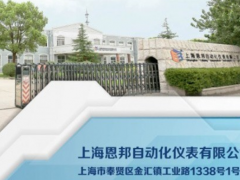 上海恩邦自动化仪表有限公司搬厂通知