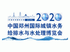 2020郑州水展 展位预售中