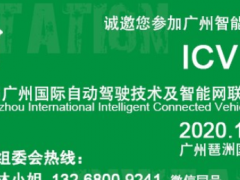 2020第六届广州智能网联汽车展——开启无人驾驶汽车新时代