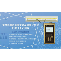 建恒DCT1288i便携式超声波流量计及流量分析仪