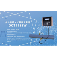 深圳建恒DCT1188W多功能型插入式超声波流量计
