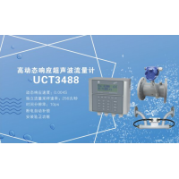 深圳建恒UCT3488S高动态响应超声波流量计