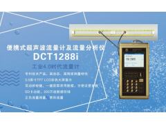 建恒供应DCT1288i便携式超声波流量