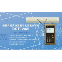 建恒供应DCT1288i便携式超声波流量计及流量分析仪