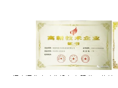 福建闽仪自动化设备有限公司荣获“国家高新技术企业”认定及“福建省高新技术企业培养”证书