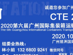 2020广州集装箱展会(10月13-15日)展位预订