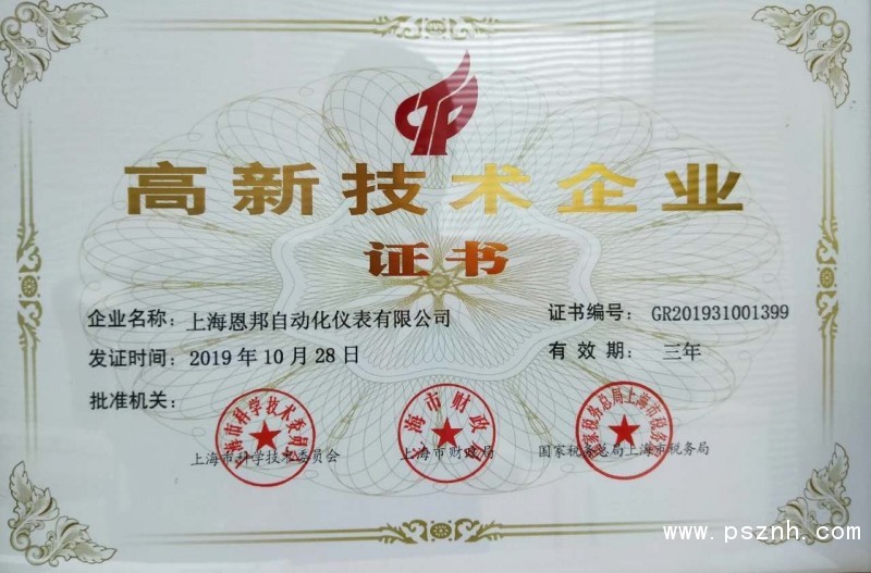 上海恩邦荣获国家级高新技术企业认定