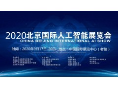 2020北京科博会-北京人工智能科技展