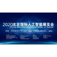 2020北京科博会-北京人工智能科技展览会