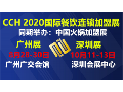 2020广州速食食品加盟展|广州餐饮连