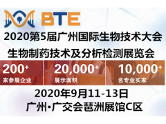 2020BTE广州（国际）生物技术展|生