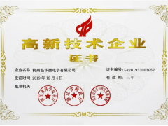 晶华微再次获评“国家高新技术企业”