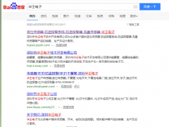 恭喜 百度搜索“华壬电子”图页网商铺排名百度搜索首页第一