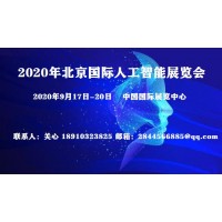 2020年北京人工智能科技展＆科博会