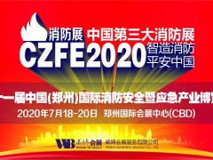 2020华中消防展会|中部消防展会|郑州消防展览会