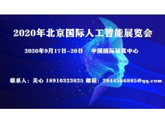 2020中国北京人工智能大会＆北京科