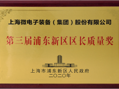 第三届浦东新区政府质量奖颁奖