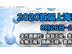 2020首届上海营养源与生物培养基特色展