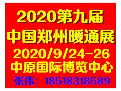 2020第九届中国【郑州】暖通展