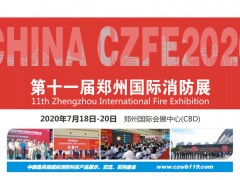 2020全国消防产品生产制造商，商机看这里！|郑州国际消防展