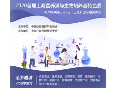 2020首届上海营养源与生物培养基特