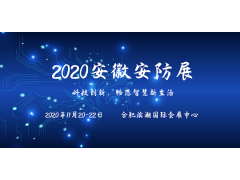 安徽安防展|2020安徽安防展会|2020