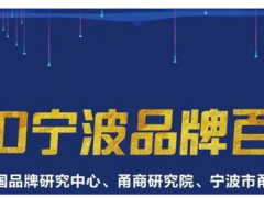 余姚最值钱的品牌，价值63.5亿元！