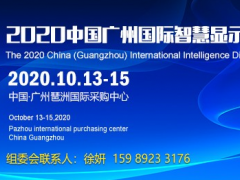 智慧显示展,商用显示展,2020广州智慧显示技术展会