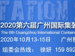 集装箱专业展,广州集装箱展时间,第六届2020集装箱展地点