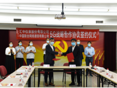汇中股份联合河北联通签署5G战略合作协议