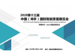 2020第十三届南京国际智能家居展会
