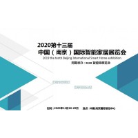 2020第十三届南京国际智能家居展会