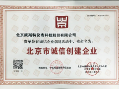康斯特再度荣膺“北京市诚信创建企业”