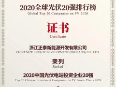 2020全球光伏20强排行榜 | 正泰新能源荣登五大榜单