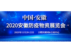 2020安徽防疫物资展
