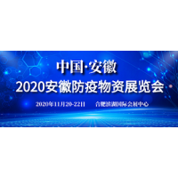 2020安徽防疫物资展