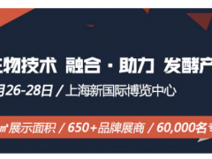 上海生物发酵展与展商联合发声-助力发酵行业融合发展