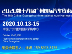 2020广州汽车线束展,连接器展(10月诚邀)线束加工设备展