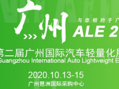 广州汽车轻量化展,2020汽车轻量化展,广州轻量化材料技术展