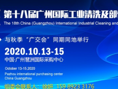 第十八届工业清洗展|广州2020工业清洗展|超声波清洗机展