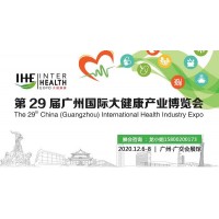 2020第29届广州大健康展览会