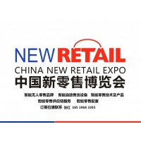 2020第十三届南京国际智慧新零售暨无人售货展览会
